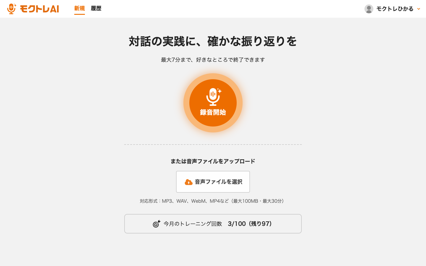 モクトレAI — ブラウザで録音開始できる画面