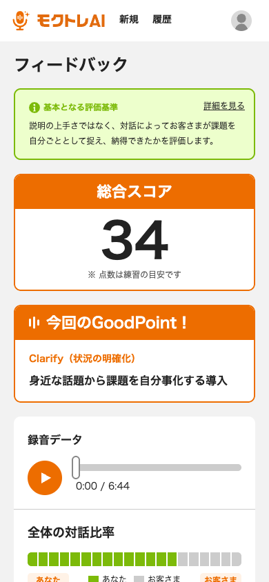 モクトレAI — スマホでのフィードバック画面