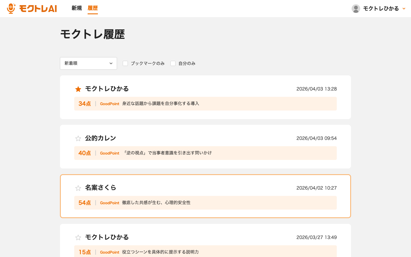モクトレ履歴一覧 — GoodPointと点数が並ぶ学習記録画面